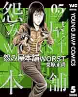 怨み屋本舗 漫画セット 無印-WORST 全80巻 全巻 怨み屋本舗 全20巻 完結セット (ヤングジャンプコミックス